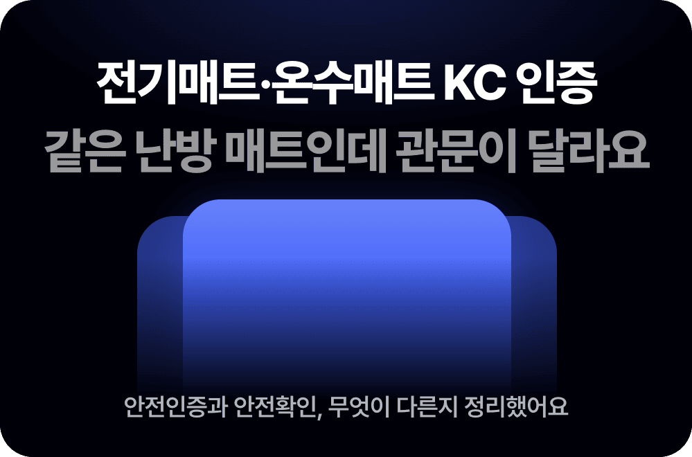 전기매트·온수매트 KC 인증, 같은 난방 매트인데 관문이 달라요