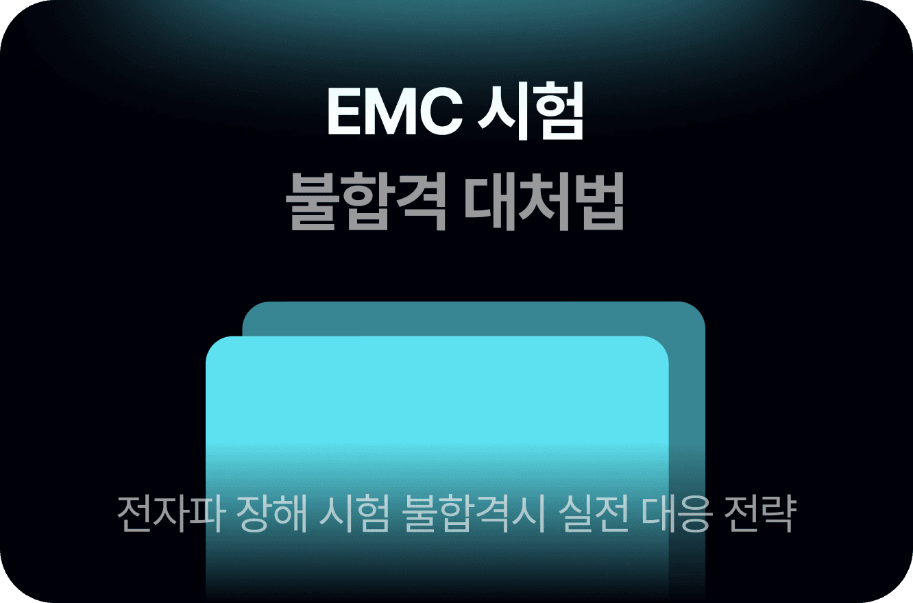 전자파(EMC) 시험 불합격? 원인 분석과 대처법 5가지