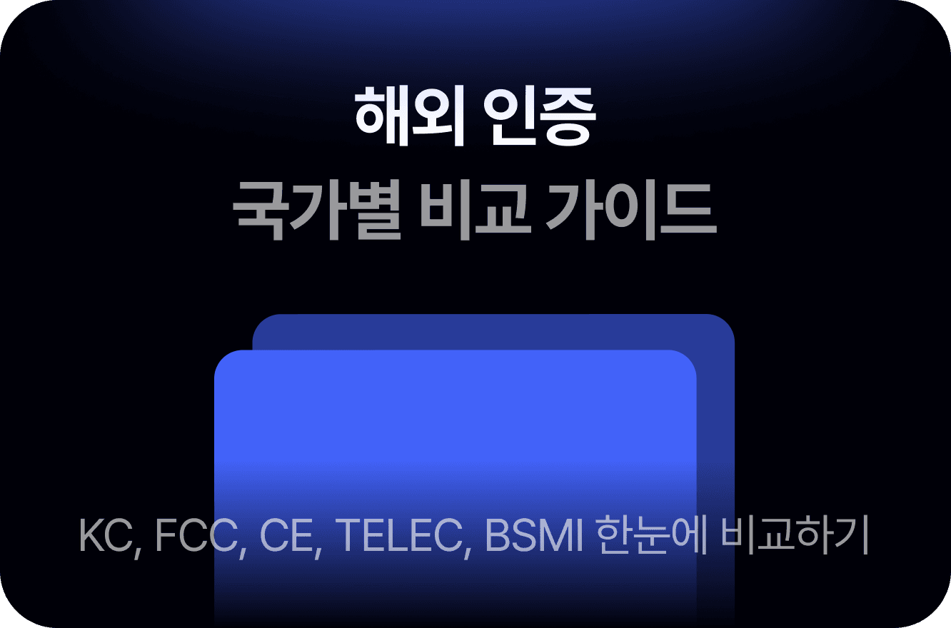 해외 인증 국가별 비교 — 미국, 유럽, 일본, 대만, 호주