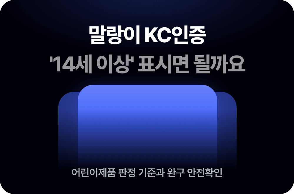 말랑이 KC인증, '14세 이상' 표시로 정말 피할 수 있을까요