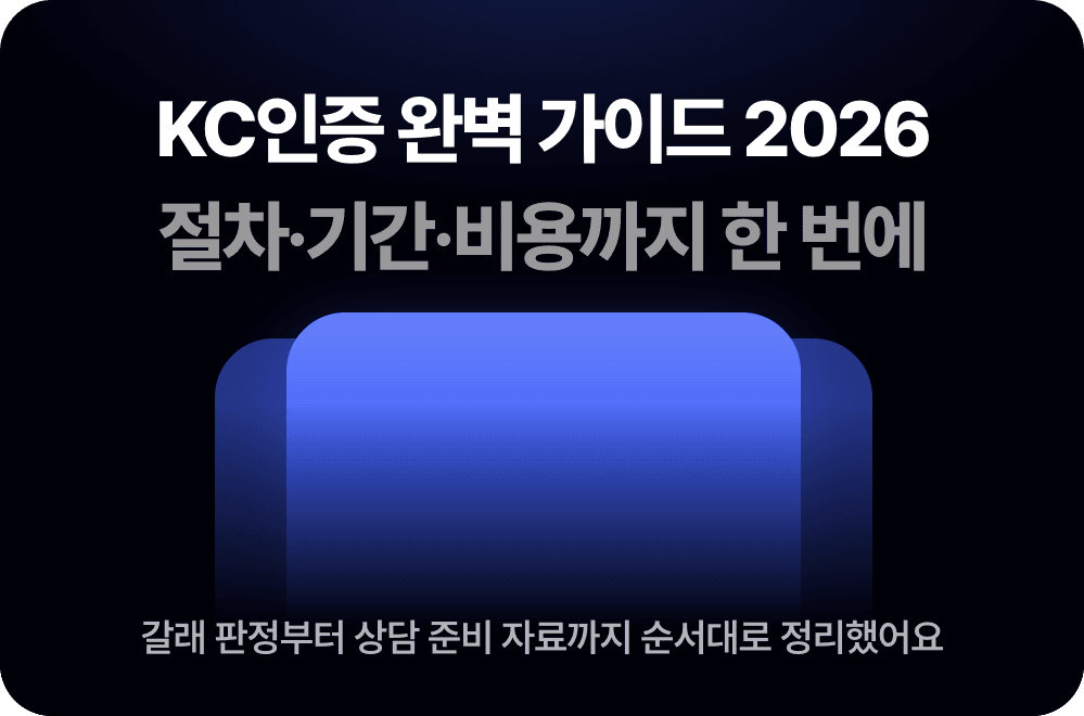 KC인증 완벽 가이드 2026 — 절차·기간·비용까지 한 번에 정리해요