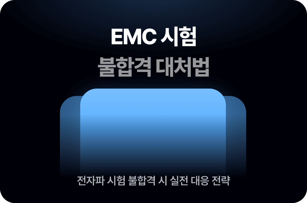 전자파(EMC) 시험 불합격? 원인 분석과 대처법 5가지