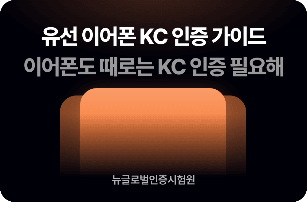 유선 이어폰도 KC 인증이 필요할까요? 케이블 종류로 갈려요
