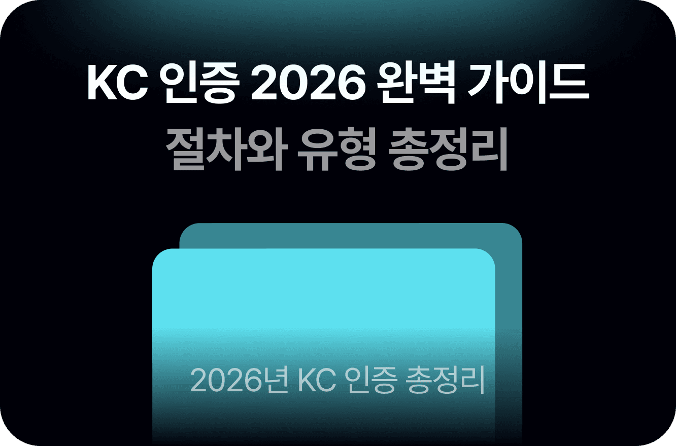 KC인증 완벽 가이드 2026 — 절차와 유형 총정리