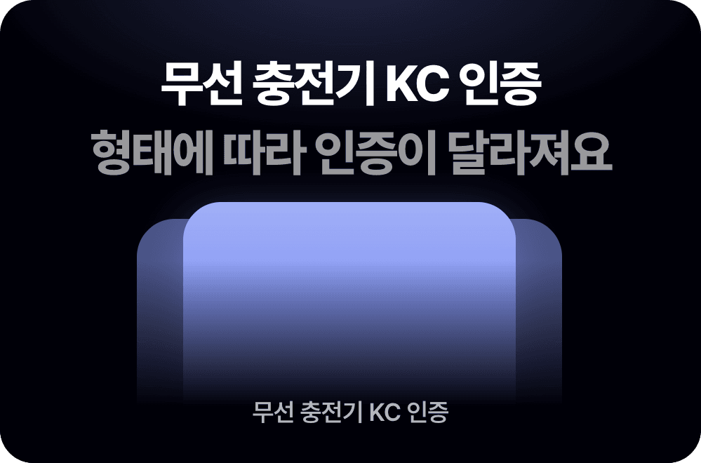 무선 충전기 KC 인증, 형태에 따라 붙는 인증이 달라져요