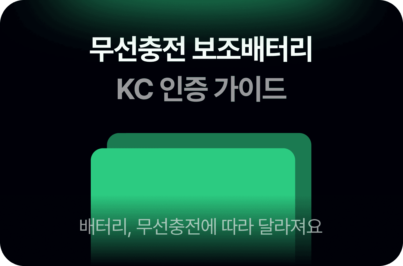 무선충전 보조배터리 KC인증, 안전확인과 적합등록 둘 다 필요해요