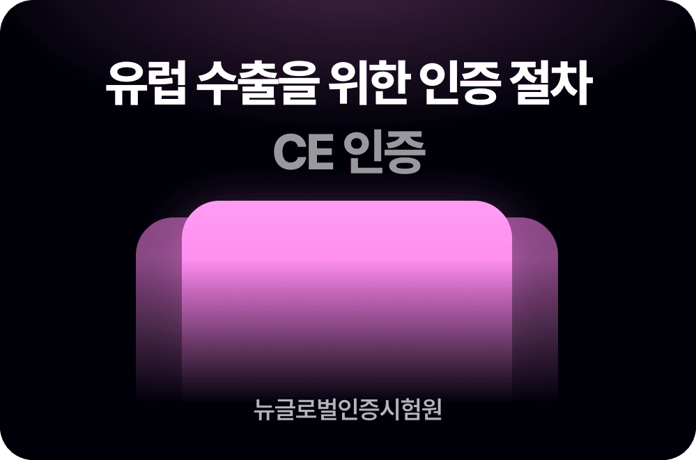 CE 마킹 완벽 가이드 — 유럽 수출을 위한 인증 절차