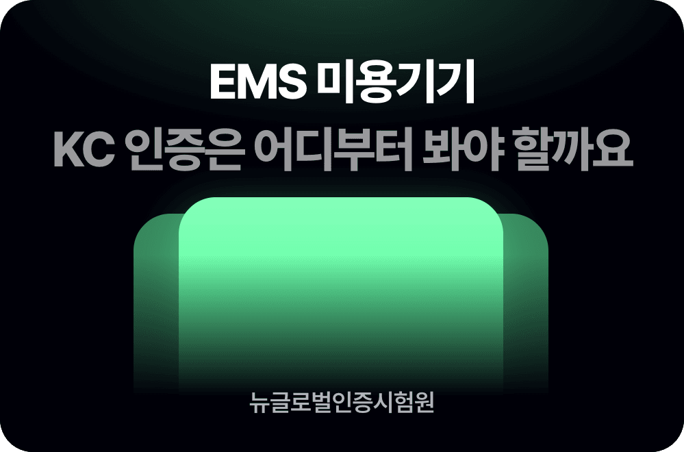 EMS 미용기기, KC 인증은 어디부터 봐야 할까요