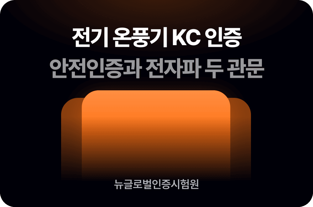 전기 온풍기 KC 인증, 안전인증과 전자파 두 관문을 함께 봐요