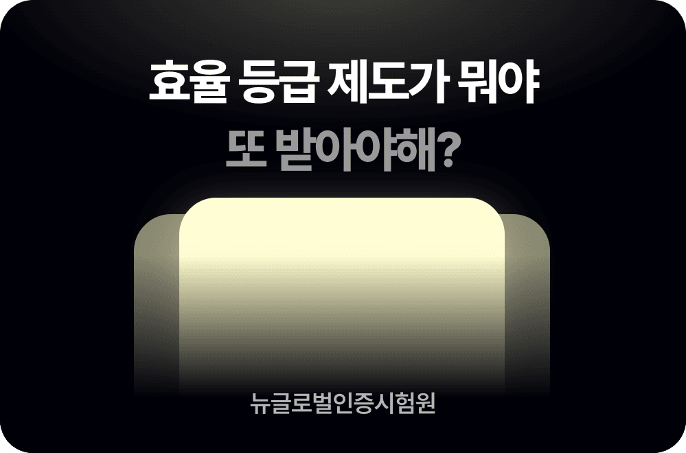 효율 등급 제도 인증 가이드 낋여옴