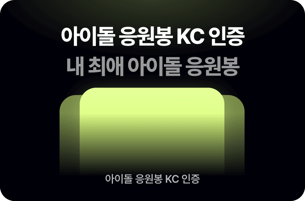 아이돌 응원봉, 내 최애봉은 어떤 KC 인증을 받아야 할까?