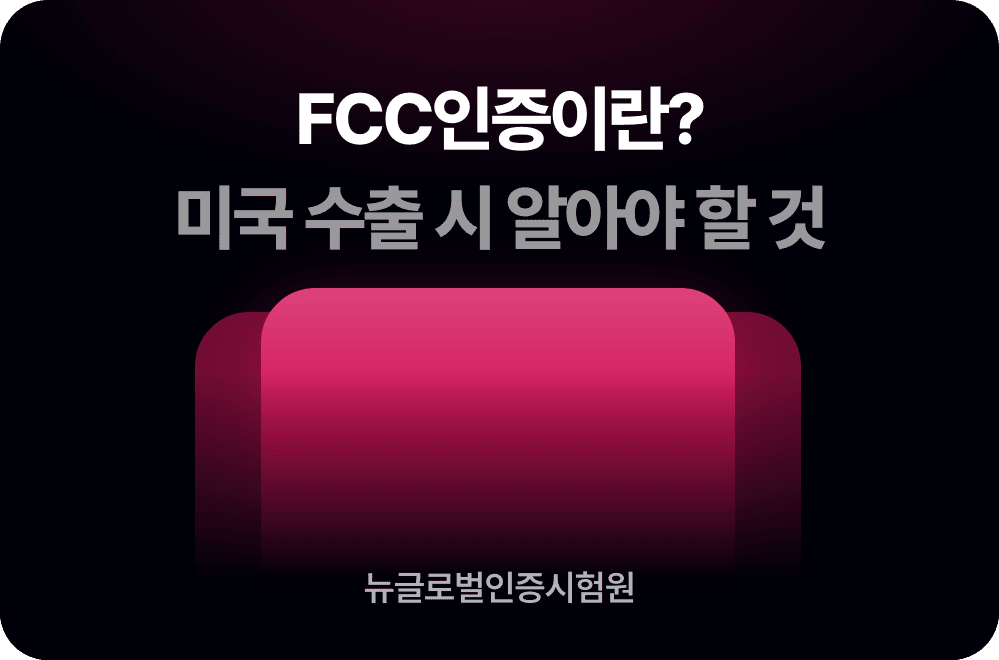 FCC인증이란? 미국 수출 시 반드시 알아야 할 모든 것