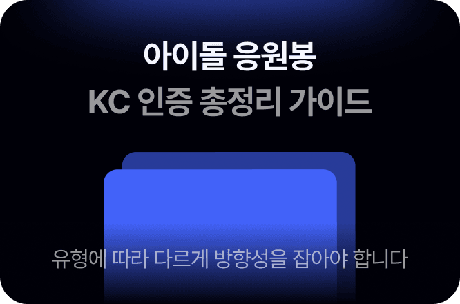 응원봉 KC 인증, 블루투스·배터리 따라 이렇게 갈린다