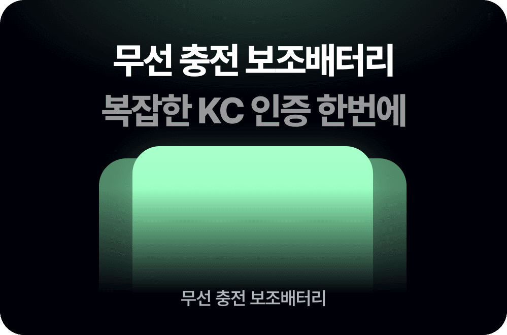 무선 충전 보조배터리, KC 인증은 하나로 끝나지 않아요